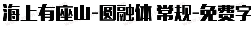 海上有座山-圆融体 常规字体转换